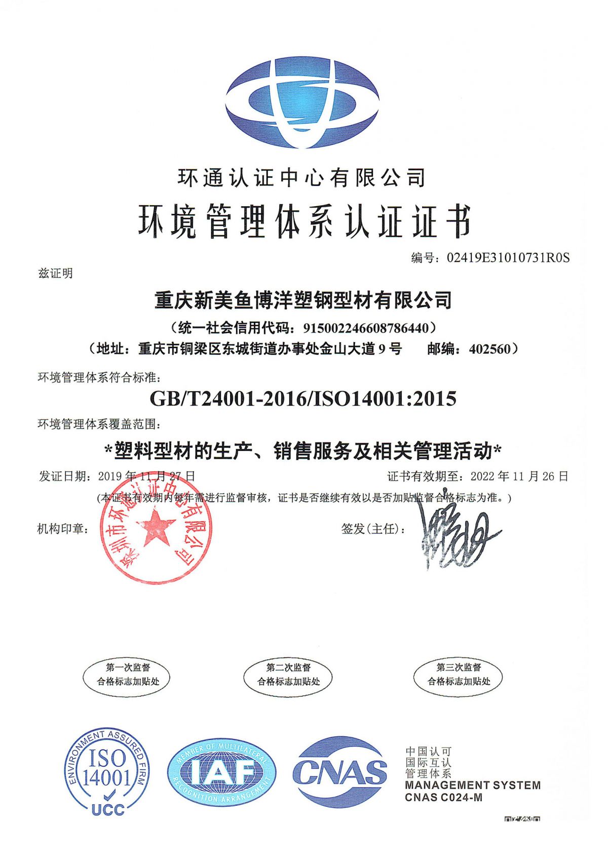 ISO14001环境管理体系认证证书（塑材）