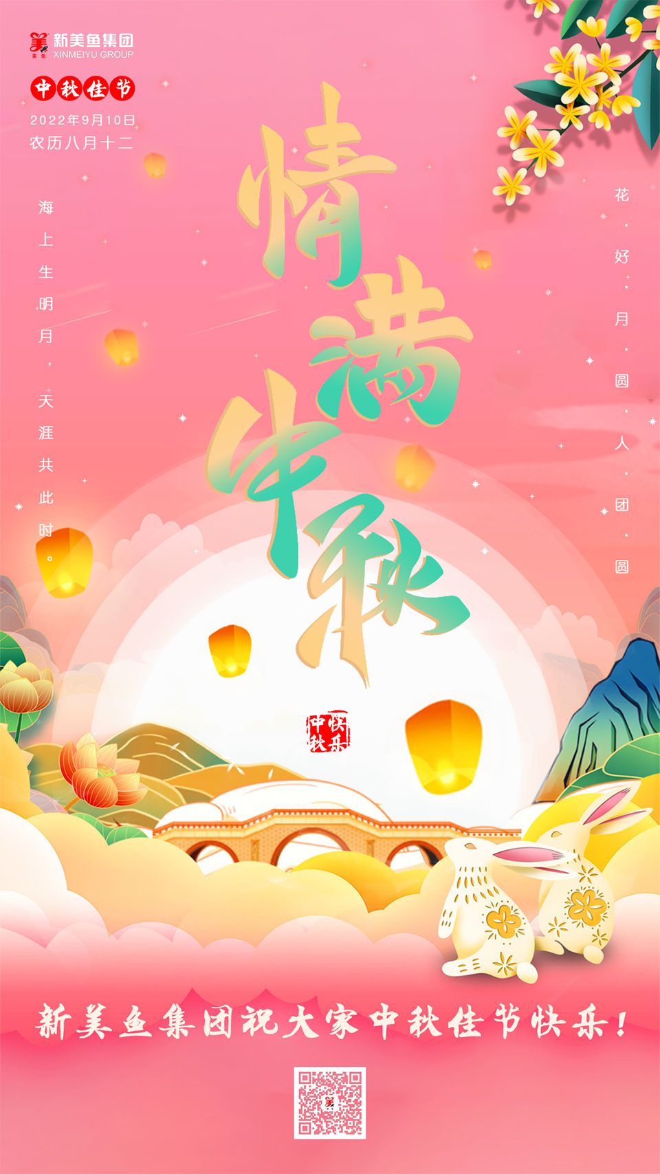 中秋节 | 新美鱼集团祝您节日快乐！