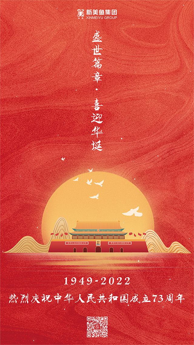 国庆节 | 热烈庆祝中华人民共和国成立73周年