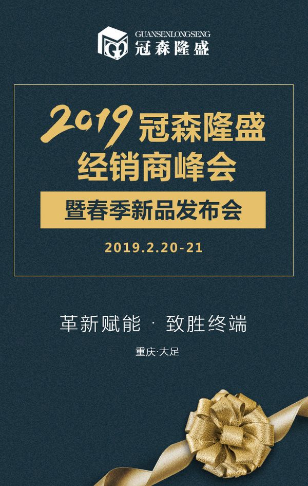 重庆冠森隆盛木门 经销商峰会