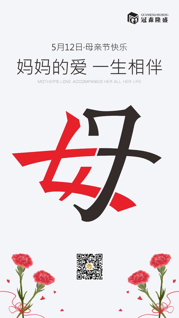 重庆冠森隆盛木门:5.12母亲节快乐