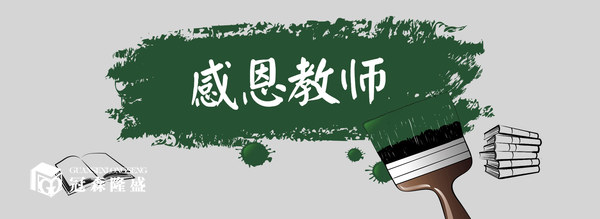 重庆冠森隆盛木门:教师节快乐