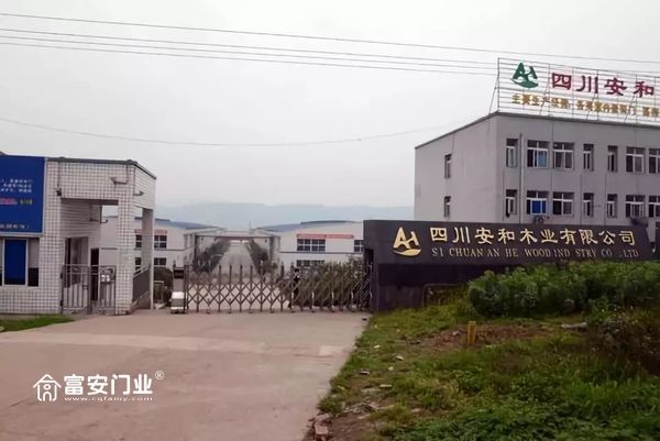 重庆富安木门:厂区正门