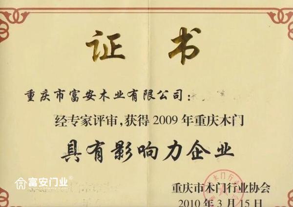 重庆富安木门:2009具有影响力企业荣誉证书