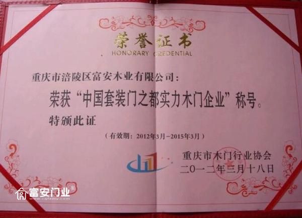 重庆富安木门:荣获“中国套装门之都实力木门企业”称号荣誉证书