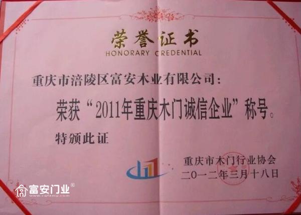 重庆富安木门:荣获“2011年重庆木门诚信企业”称号荣誉证书