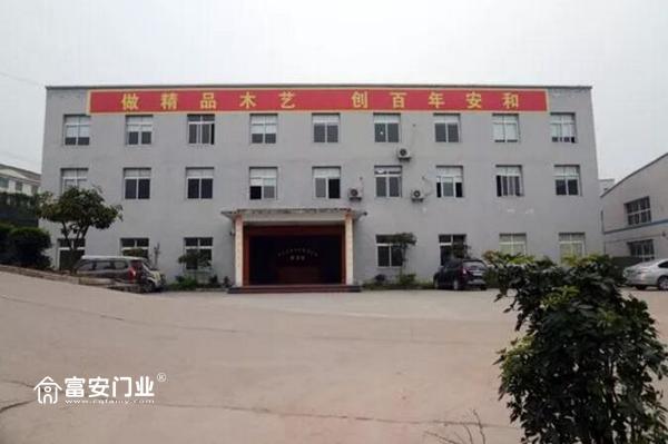 重庆富安木门:厂区办公楼