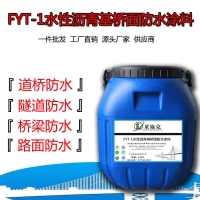 FYT-1水性瀝青基橋面防水涂料-噴涂施工每平方報價