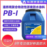 淞源橋面防水pb-1聚合物改性瀝青防水涂料