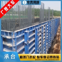 鋼模板生產廠家 橋梁基礎承臺鋼模板租售 定型鋼模板生產廠