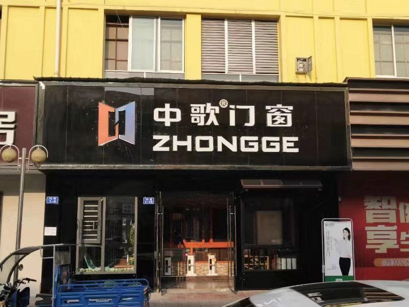 中歌门窗专卖店