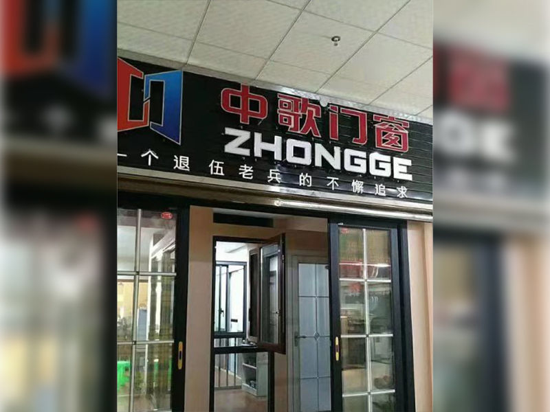 中歌门窗专卖店