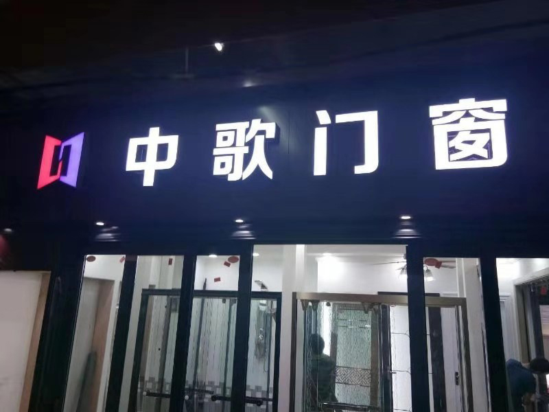 中歌门窗专卖店