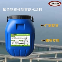 聚合物改性沥青防水涂料安徽中铁高速指定防水层厂家