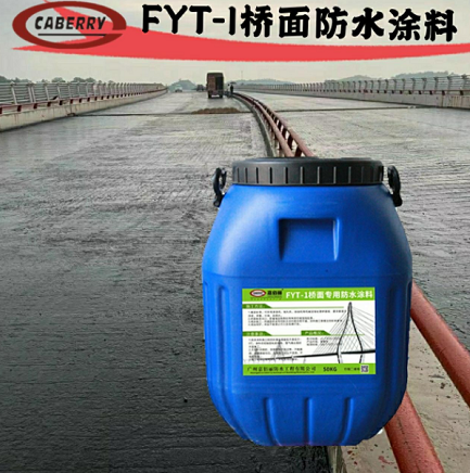 FYT-1改進型橋面防水涂料專業施工厚度
