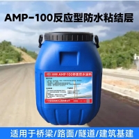 AMP-100反应型桥面防水涂料 技术参考