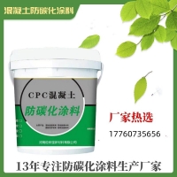 重庆混凝土防碳化涂料防水防腐防碳化