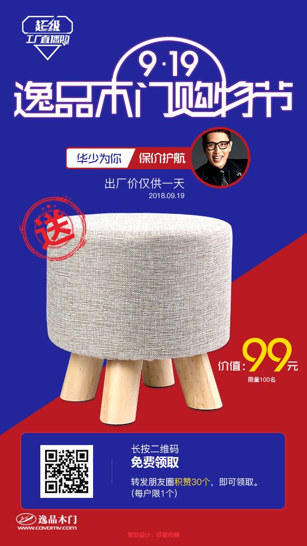 重庆逸品木门919购物节:扫码集赞领取小凳子