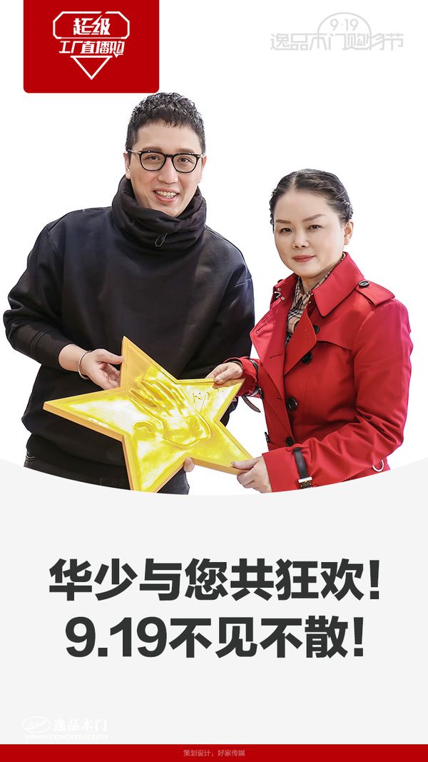 重庆逸品木门919购物节华少与您共狂欢