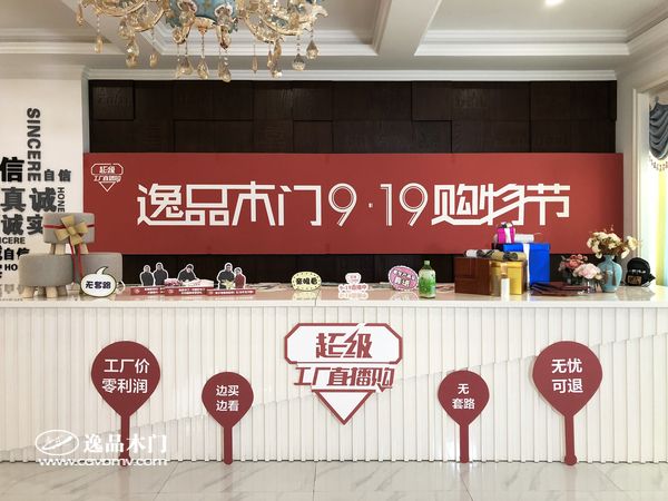 重庆逸品木门919购物节直播前准备