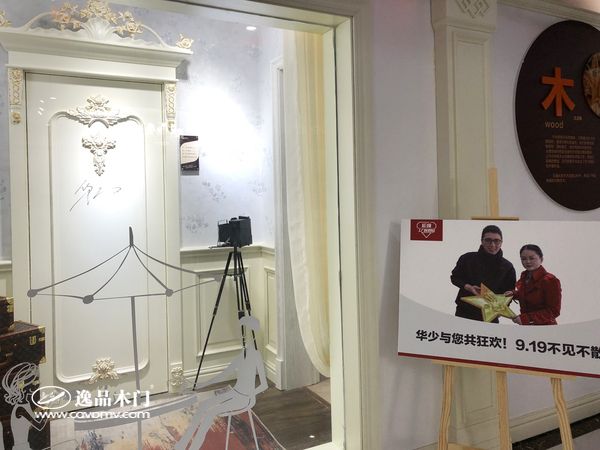 重庆逸品木门919购物节直播前准备 华少签名木门