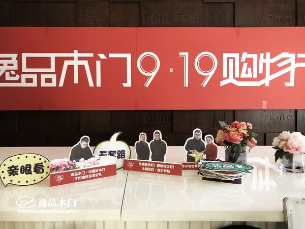 重庆逸品木门919购物节直播前准备 华少签约现场照