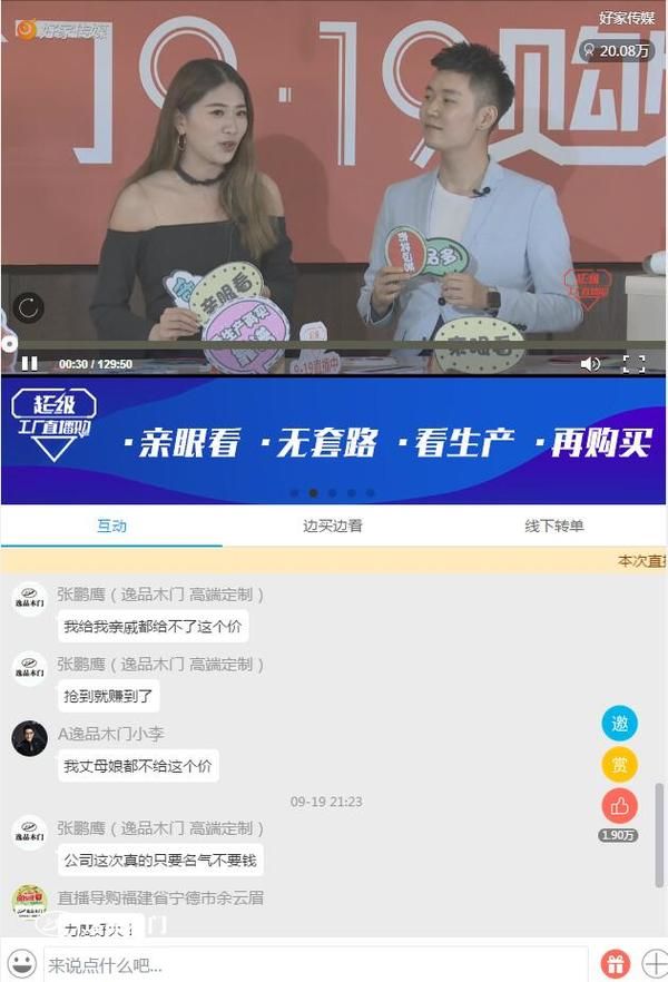 重庆逸品木门919购物节 线上直播间截图