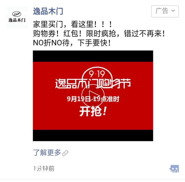 重庆逸品木门朋友圈广告 精准投放