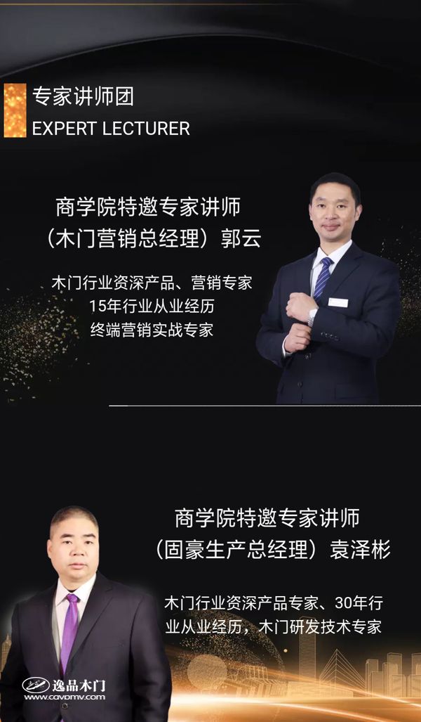 重庆逸品木门:专家讲师团 郭云 袁泽彬