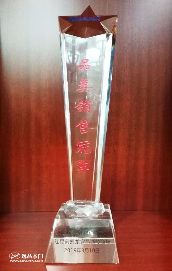 逸品木门红星美凯龙宜昌专卖店 品类销售冠军