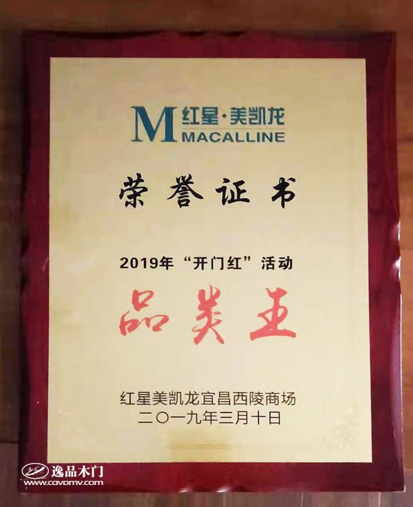 逸品木门红星美凯龙宜昌专卖店 品类王荣誉