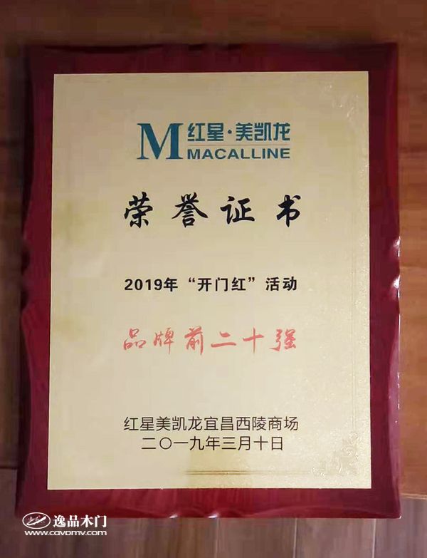 逸品木门红星美凯龙宜昌专卖店 品牌前二十强