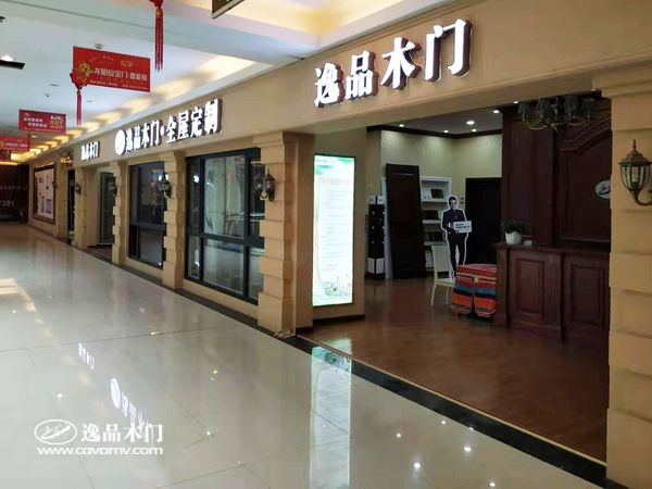重庆逸品木门:湖北宜都专卖店门头