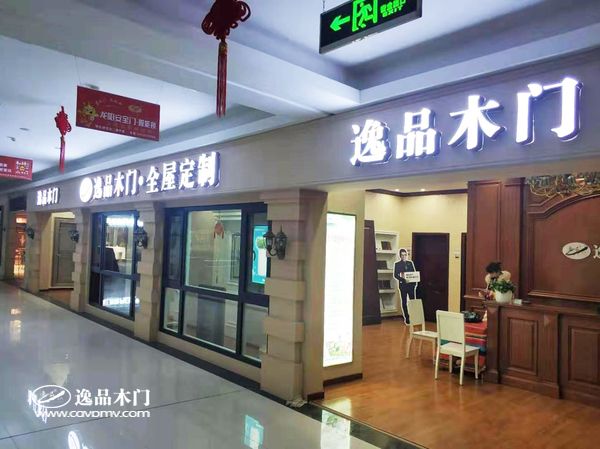 重庆逸品木门:湖北宜都专卖店