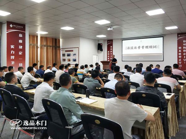 重庆逸品木门召开渠道运营培训大会