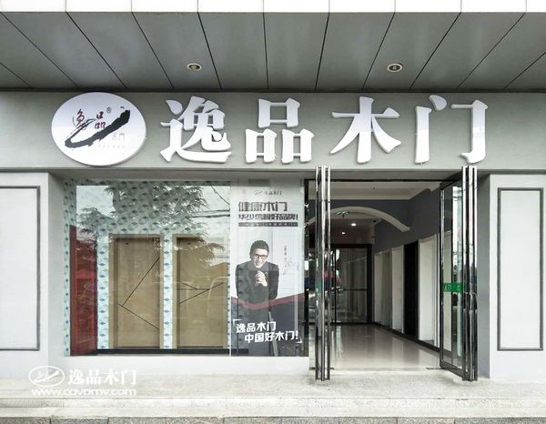 重庆逸品木门陕西省凤翔县