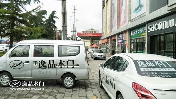 重庆逸品木门陕西省凤翔县 广告宣传