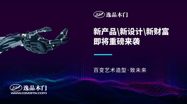 重庆逸品木门:新产品 新设计 新财富即将重磅来袭