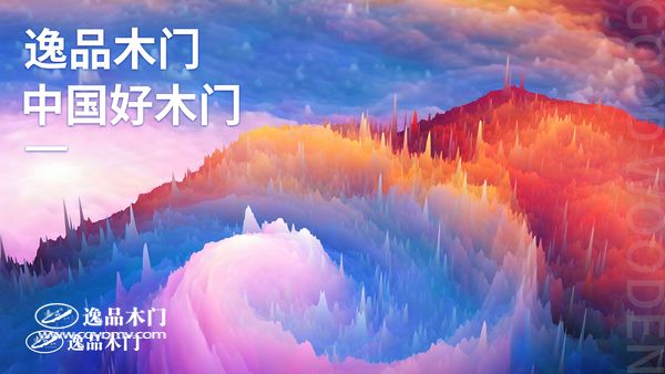 重庆逸品木门中国好木门