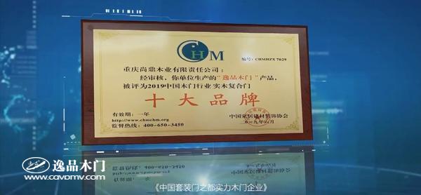 重庆逸品木门:《中国木门行业实木复合门**品牌》
