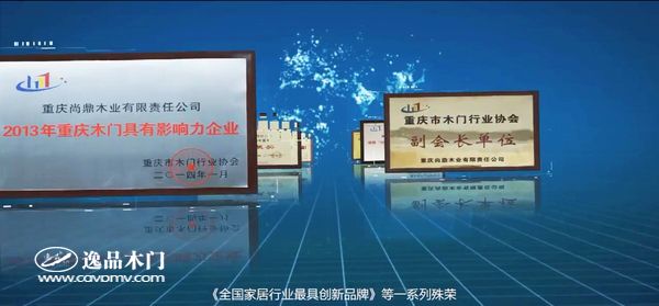 重庆逸品木门:品牌实力 荣誉加身