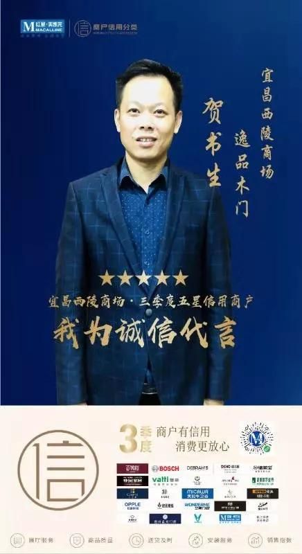 重庆逸品木门:五星商户 贺书生