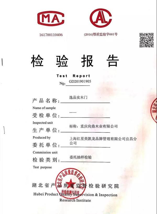 重庆逸品木门:五星商户 检验报告