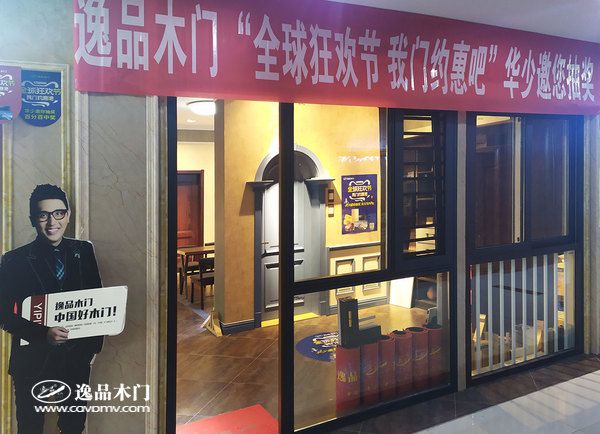 重庆逸品木门:“全球狂欢 我门约惠吧”专卖店活动氛围营造8