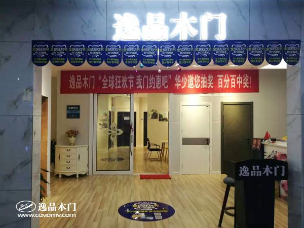 重庆逸品木门:“全球狂欢 我门约惠吧”专卖店活动氛围营造12
