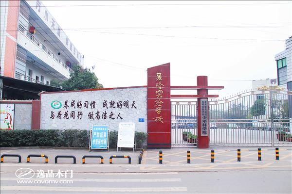 重庆逸品木门:复隆实验学校