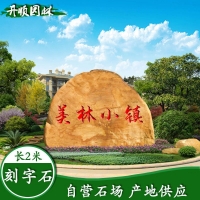 大型景观刻字石 文化石 公园刻字石 黄蜡石规格齐全