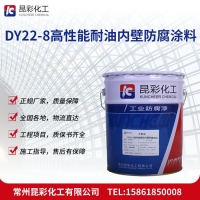昆彩牌 DY22-8高性能耐油內壁防腐涂料