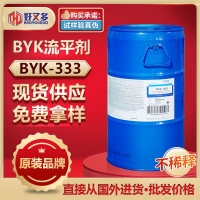 byk333流平剂 涂料,油墨,胶粘剂,室温固化塑料体系 免