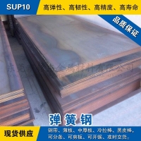 SUP10鋼板 彈簧鋼板材 冷軋錳鋼薄板 熱軋中厚板料